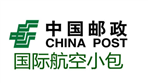 中国邮政国际航空小包