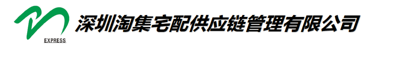 深圳淘集宅配供应链管理有限公司